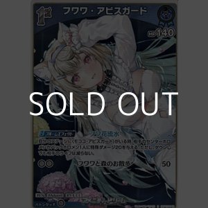 画像: 【S】フワワ・アビスガード