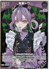 画像: 【S】常闇トワ
