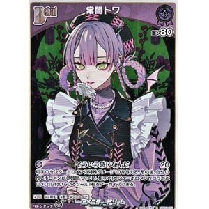 画像: 【S】常闇トワ
