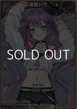 画像: 【S】常闇トワ