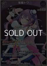 画像: 【S】常闇トワ