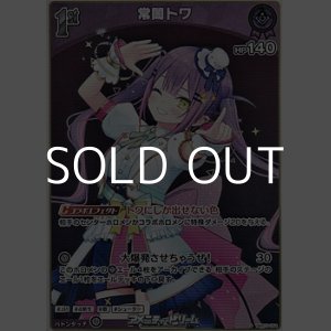 画像: 【S】常闇トワ