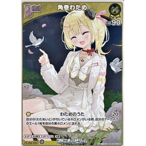 画像: 【S】角巻わため