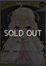 画像: 【S】角巻わため