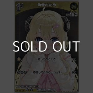 画像: 【S】角巻わため