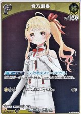 画像: 【S】音乃瀬奏