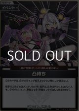 画像: 【S】凸待ち