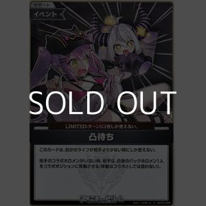 画像: 【S】凸待ち