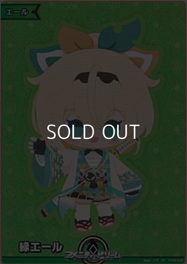 画像1: 【SY】緑エール (風真いろは) (1)