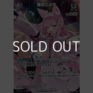 画像: 【SR】博衣こより