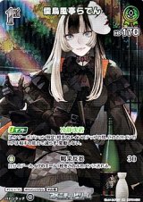 画像: 【SR】儒烏風亭らでん
