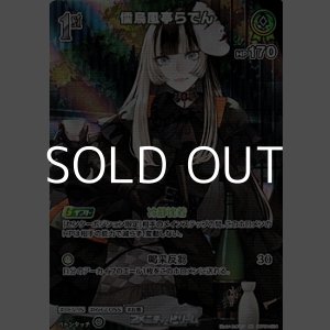 画像: 【SR】儒烏風亭らでん