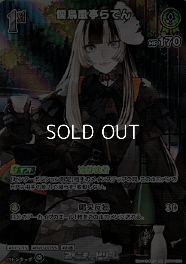 画像1: 【SR】儒烏風亭らでん (1)