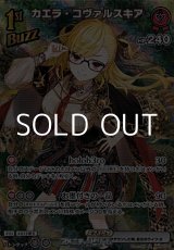 画像: 【SR】カエラ・コヴァルスキア