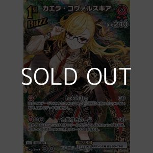 画像: 【SR】カエラ・コヴァルスキア