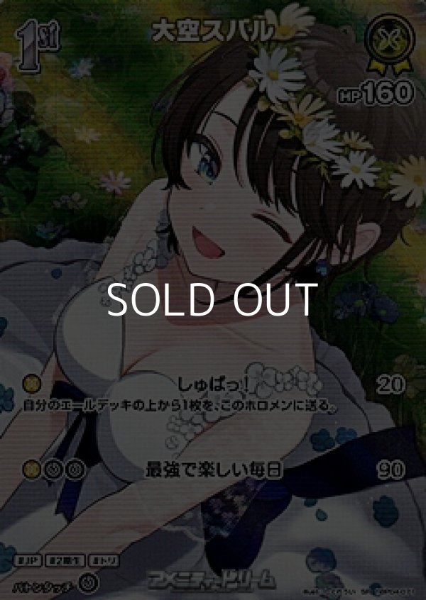 画像1: 【SR】大空スバル (1)