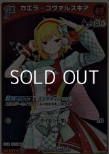 画像: 【S】カエラ・コヴァルスキア