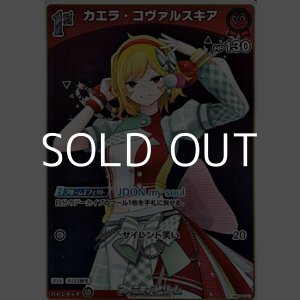 画像: 【S】カエラ・コヴァルスキア
