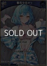 画像: 【S】雪花ラミィ