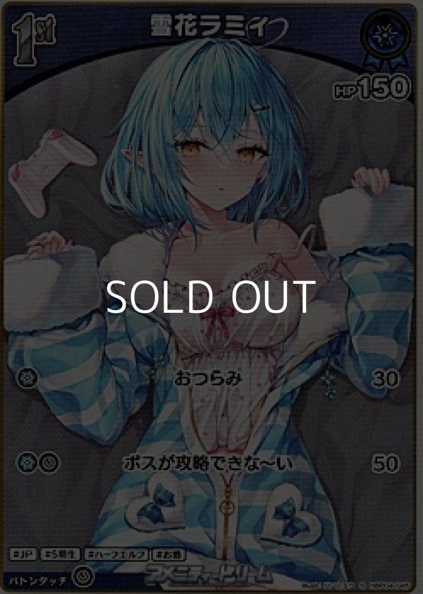 画像1: 【S】雪花ラミィ (1)