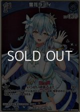 画像: 【S】雪花ラミィ