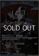 画像: 【S】シオリ・ノヴェラ