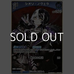 画像: 【S】シオリ・ノヴェラ