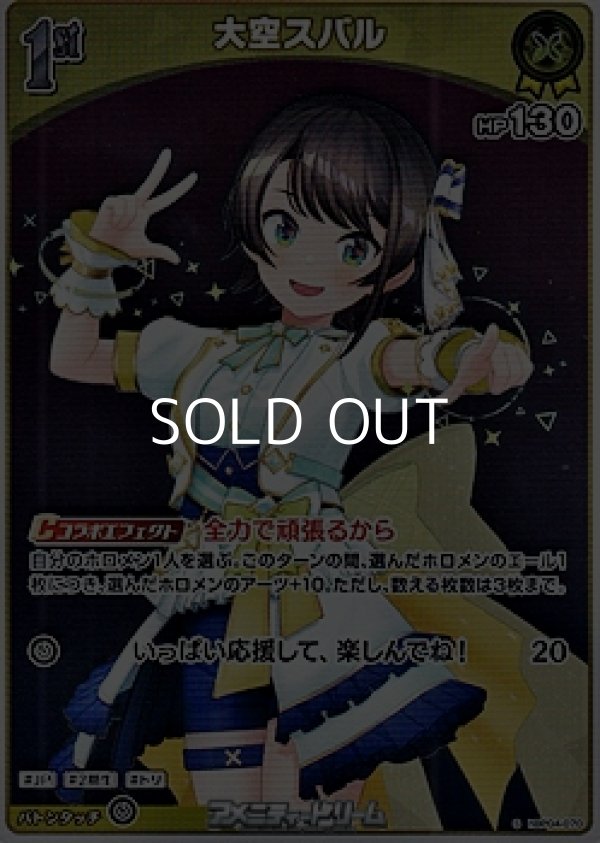 画像1: 【S】大空スバル (1)