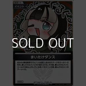 画像: 【S】まいたけダンス