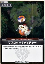 画像: 【S】マスコットキャッチャー