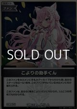 画像: 【S】こよりの助手くん