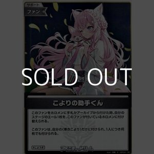 画像: 【S】こよりの助手くん