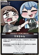 画像: 【S】マネちゃん(4弾収録)