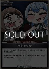 画像: 【S】マネちゃん(4弾収録)