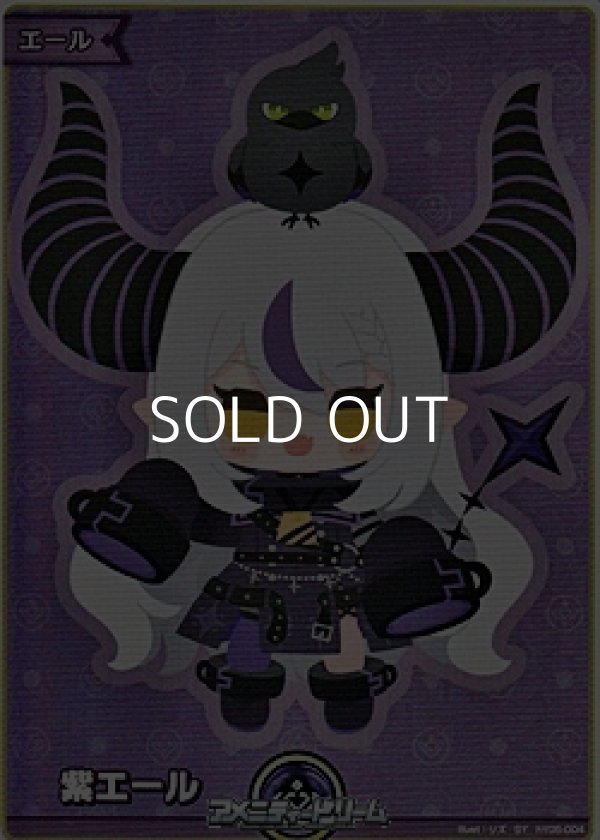 画像1: 【SY】紫エール (ラプラス・ダークネス) (1)