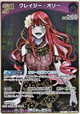 画像: 【R】クレイジー・オリー