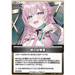 画像: 【U】緑の試験管