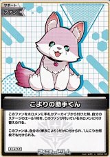 画像: 【U】こよりの助手くん