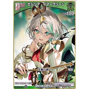 画像: 【C】セシリア・イマーグリーン