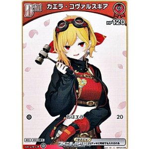 画像: 【C】カエラ・コヴァルスキア
