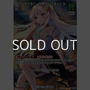 画像: 【SR】アイラニ・イオフィフティーン