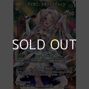 画像: 【SR】アイラニ・イオフィフティーン