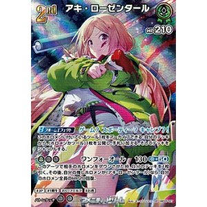 画像: 【SR】アキ・ローゼンタール