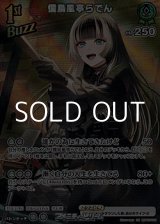 画像: 【SR】儒烏風亭らでん