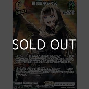 画像: 【SR】儒烏風亭らでん