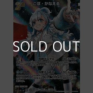 画像: 【SR】こぼ・かなえる