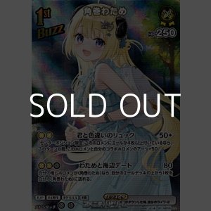 画像: 【SR】角巻わため