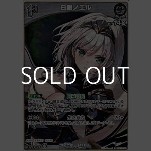 画像: 【S】白銀ノエル