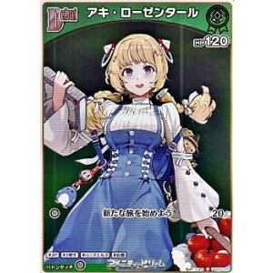 画像: 【S】アキ・ローゼンタール