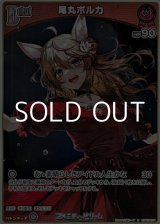 画像: 【S】尾丸ポルカ